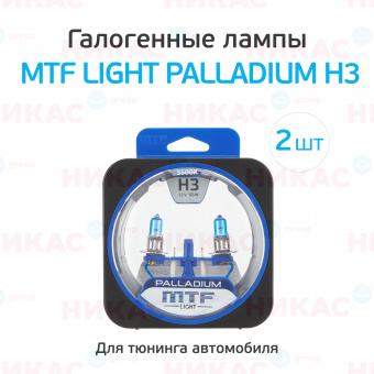 MTF - H3-12v 55w 5500K Palladium 